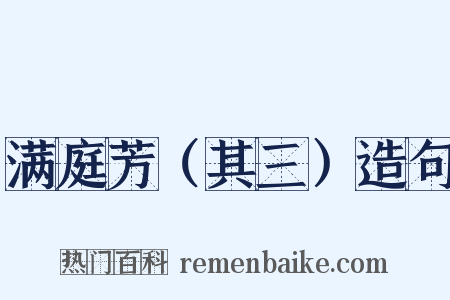满庭芳（其三）造句是什么意思的图片
